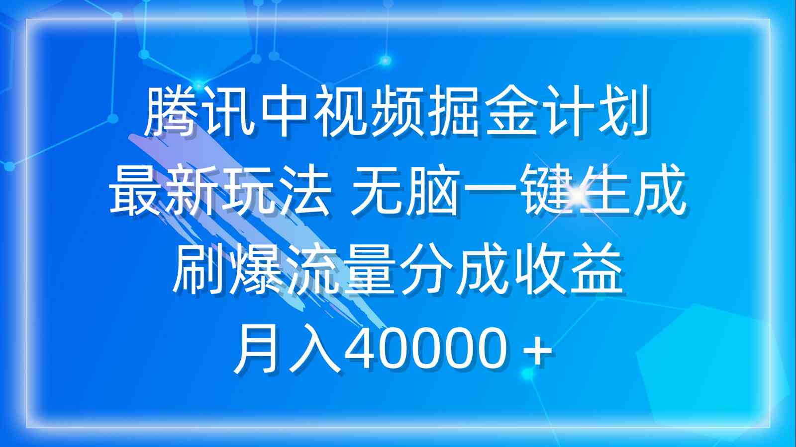 (9690期)腾讯中视频掘金计划,最新玩法 无脑一键生成 刷爆流量分成收益 月入40000+-优优云网创