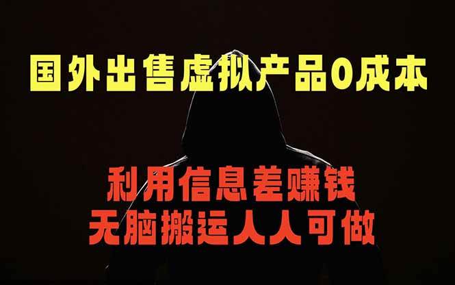 (18598期)国外网站出售虚拟商品,人人可做,只需简单上传,不用引流,最简单得网赚项目-优优云网创