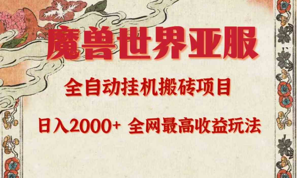 （9920期）亚服魔兽全自动搬砖项目，日入2000+，全网独家最高收益玩法。-优优云网创