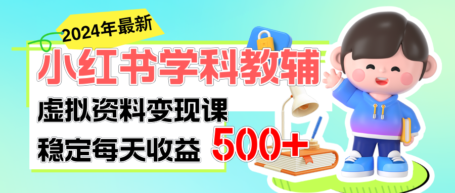 (11443期)稳定轻松日赚500+ 小红书学科教辅 细水长流的闷声发财项目-优优云网创