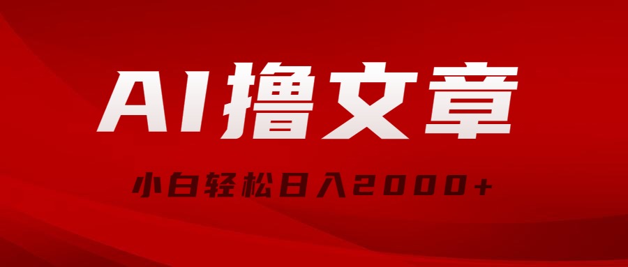 (10258期)AI撸文章,最新分发玩法,当天见收益,小白轻松日入2000+-优优云网创