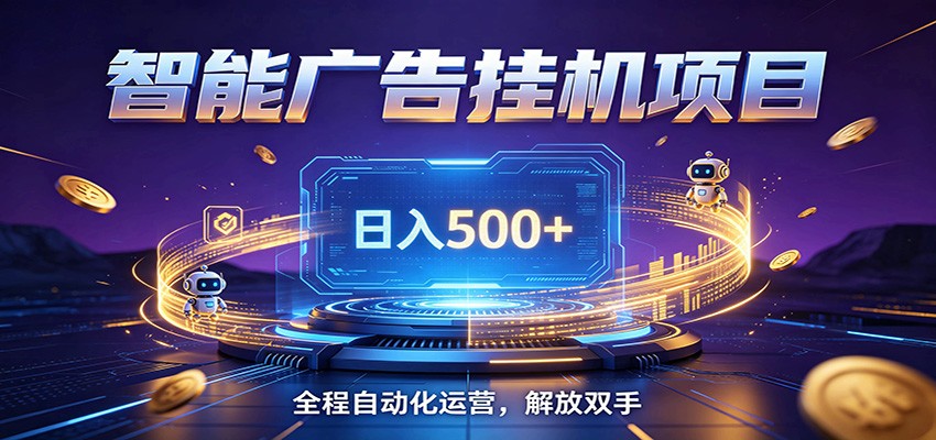 全自动广告挂机副业 日入500+,零门槛24小时无人值守被动创收项目-优优云网创