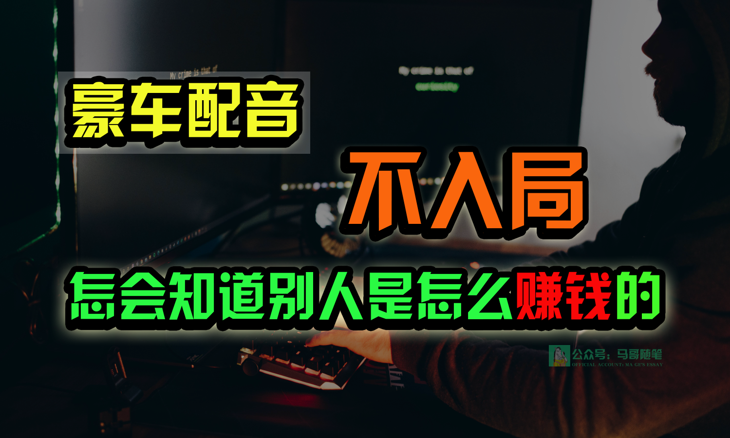 豪车配音,一个惊掉下巴,闷声发财的小生意,日赚15万!!!-优优云网创