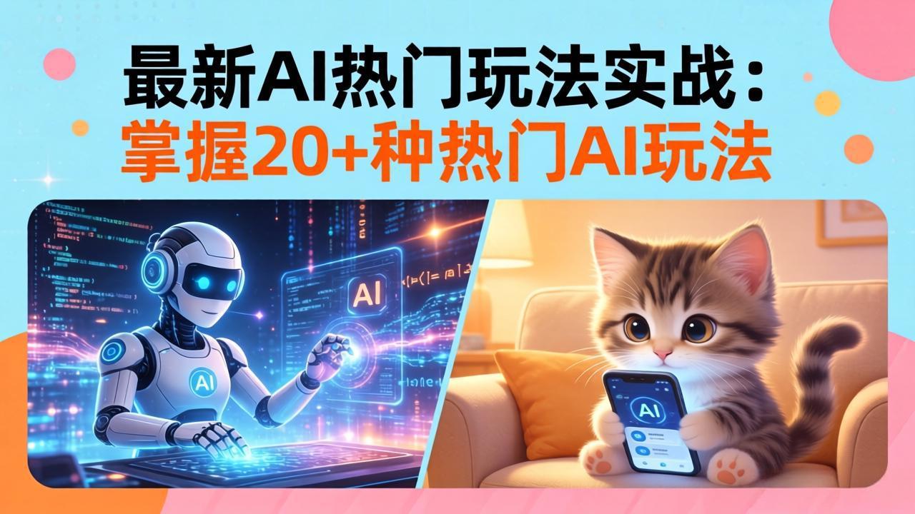 20招AI热门玩法实战:影视级出塞+阐教金仙+山海经变幻/等等,解锁百万流量密码-优优云网创