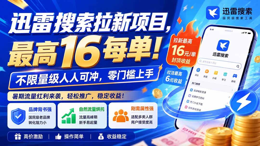 （20459期）迅雷搜索拉新项目-更新0914，最高16元/每单！不限量级人人可冲，零门槛上手-优优云网创-中创网