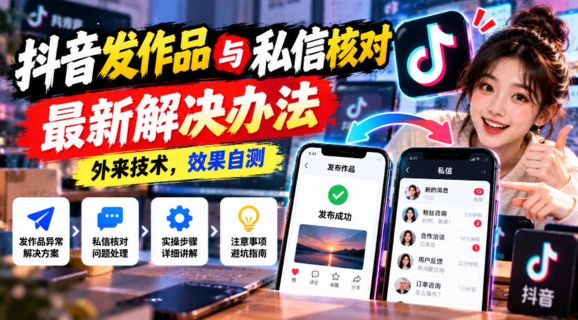 抖音发作品与私信核对最新解决办法,外来技术,效果自测-优优云网创-中创网