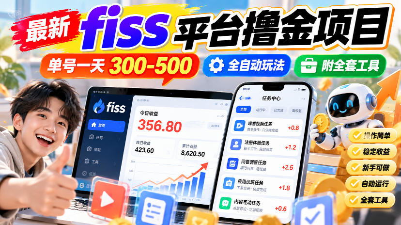 最新fiss平台撸金项目,单号一天300-500,全自动玩法,附全套工具【揭秘】-优优云网创-中创网