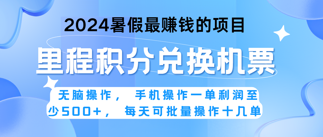 2024暑假最赚钱的兼职项目,无脑操作,一单利润300+,每天可批量操作。-优优云网创