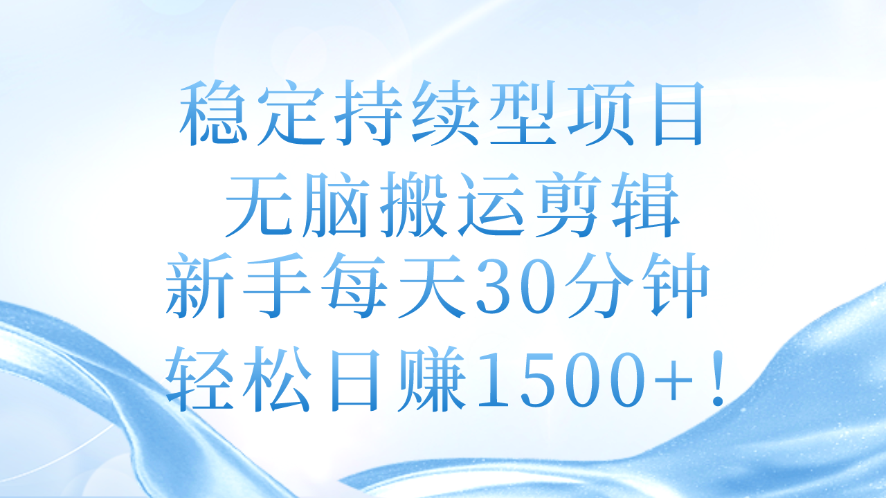(11094期)稳定持续型项目,无脑搬运剪辑,新手每天30分钟,轻松日赚1500+!-优优云网创