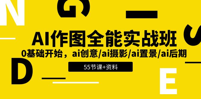 (11014期)AI-作图全能实战班:0基础开始,ai创意/ai摄影/ai置景/ai后期 (55节+资料)-优优云网创