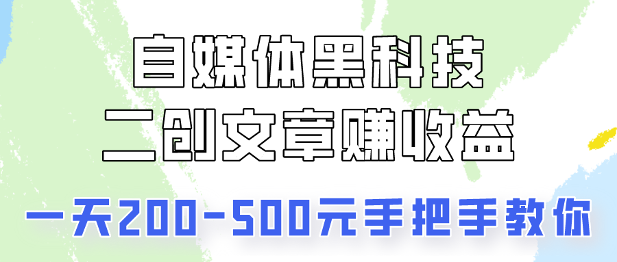 自媒体黑科技:二创文章做收益,一天200-500元,手把手教你!-优优云网创