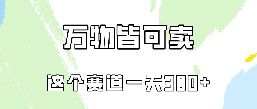 万物皆可卖,小红书这个赛道不容忽视,实操一天300!-优优云网创