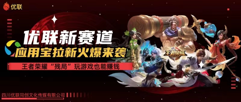 (10123期)【全网独家】腾讯应用宝王者荣耀残局模式拉新赛道,轻松日如1000+-优优云网创