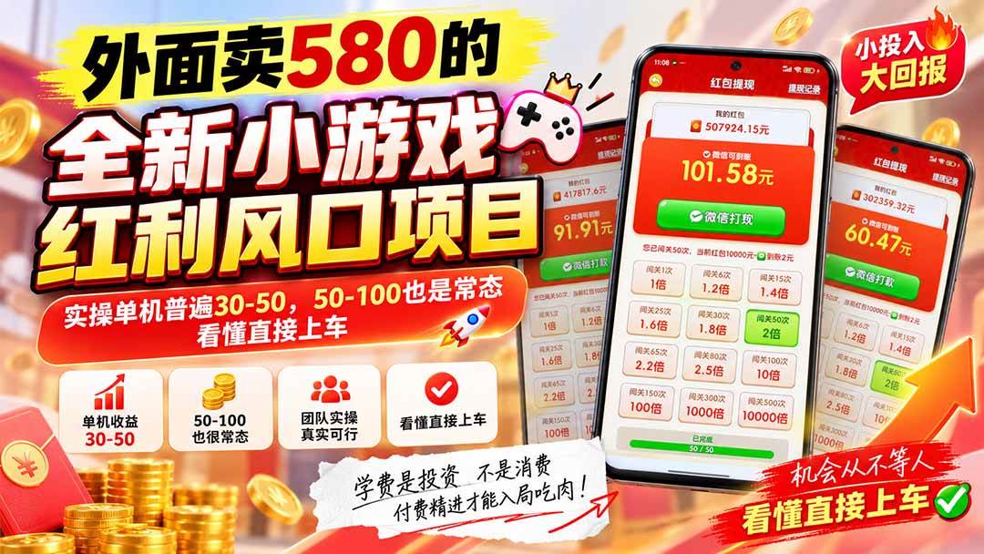 (20519期)外面卖580的全新小游戏红利风口已炸场,实操单机普遍30-50,50-100也是常态,看懂直接上车-优优云网创-中创网