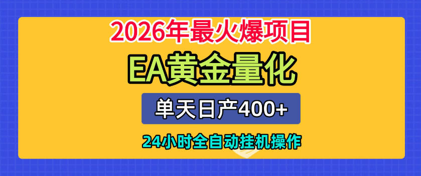 单机日入400+，EA黄金量化，24小时不间断全自动挂G，2026最热项目【揭秘】-优优云网创