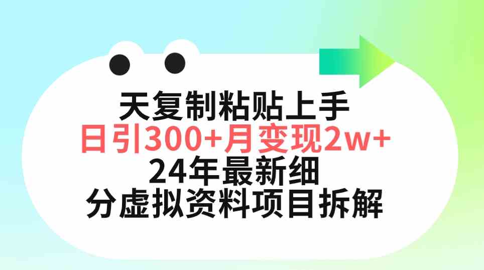 (9764期)三天复制粘贴上手日引300+月变现5位数 小红书24年最新细分虚拟资料项目拆解-优优云网创