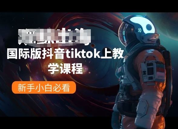 国际版抖音tiktok上教学课程,新手小白必看-优优云网创