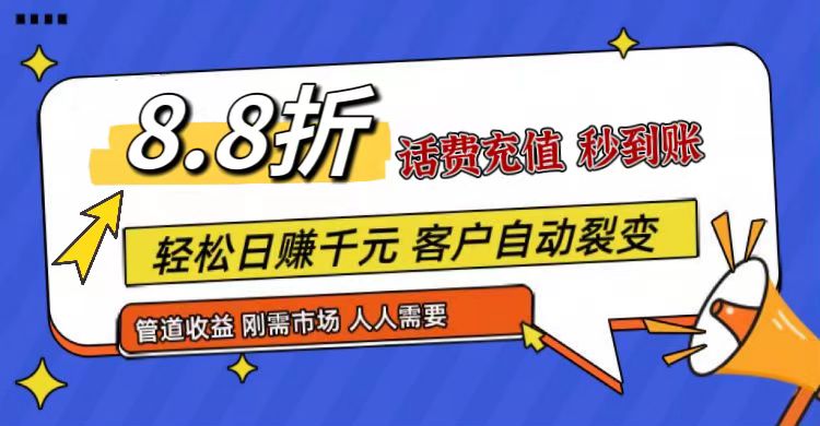 王炸项目刚出,88折话费快充,人人需要,市场庞大,推广轻松,补贴丰厚,话费分润…-优优云网创