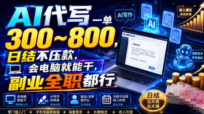 AI代写一单300~800,日结不压款,会电脑就能干,副业全职都行【揭秘】-优优云网创