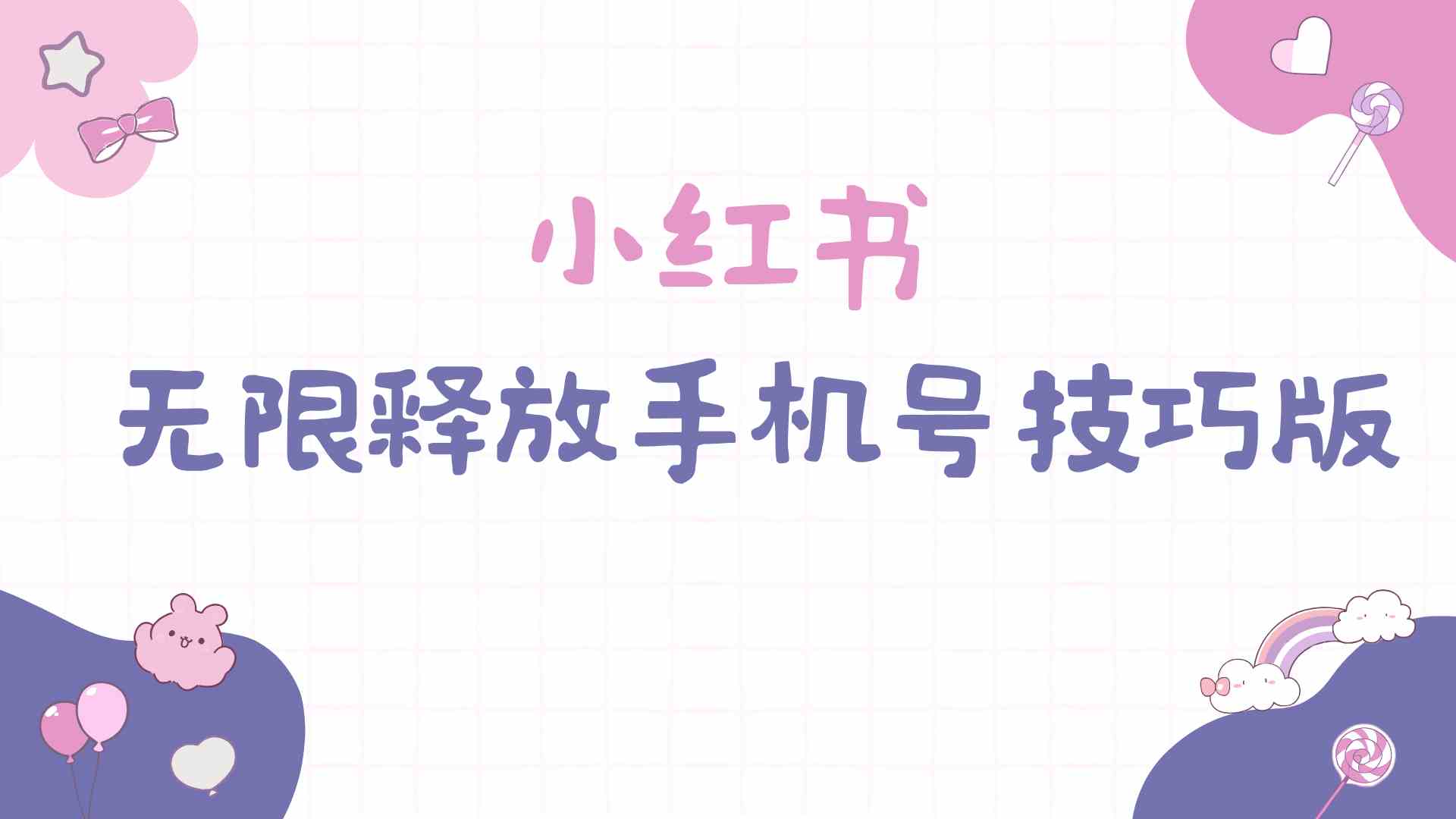 (9762期)小红书无限释放手机号技巧版手慢无-优优云网创