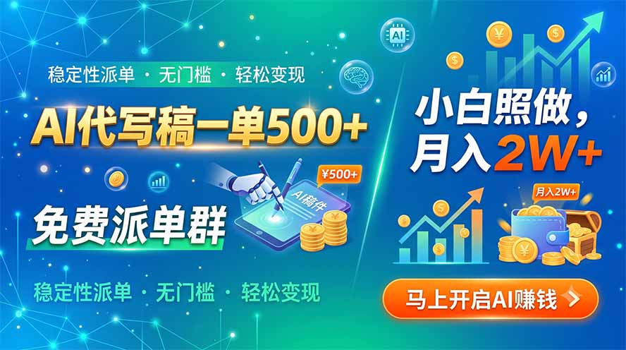 AI代写稿一单500+,免费派单群,小白照做,月入2W+-优优云网创