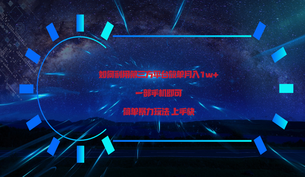 利用第三方放单平台实行变现月入1w+,简单暴利上手快,一部手机即可!-优优云网创