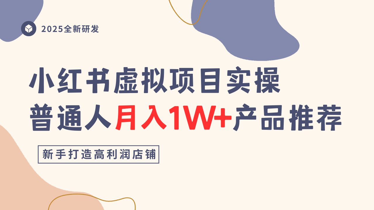 小红书虚拟项目实操指南，普通人月入1W+产品推荐，直接抄-优优云网创