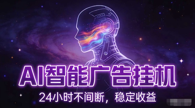 AI智能广告挂G项目,全自动化运行,电脑项目,无配置要求,单机150+收益,小白可速上手,可矩阵操作【揭秘】-优优云网创
