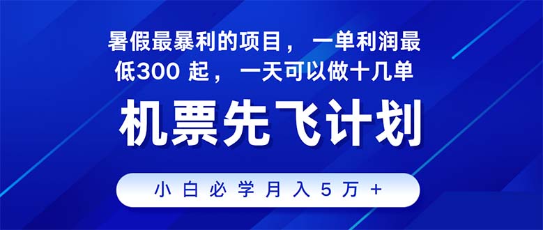 (11050期)2024暑假最赚钱的项目,暑假来临,正是项目利润高爆发时期。市场很大,…-优优云网创