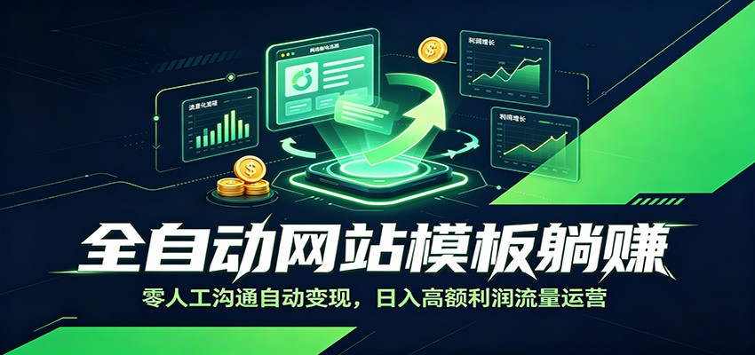 全自动网站模板躺赚:零人工沟通自动变现,日入高额利润流量运营-优优云网创