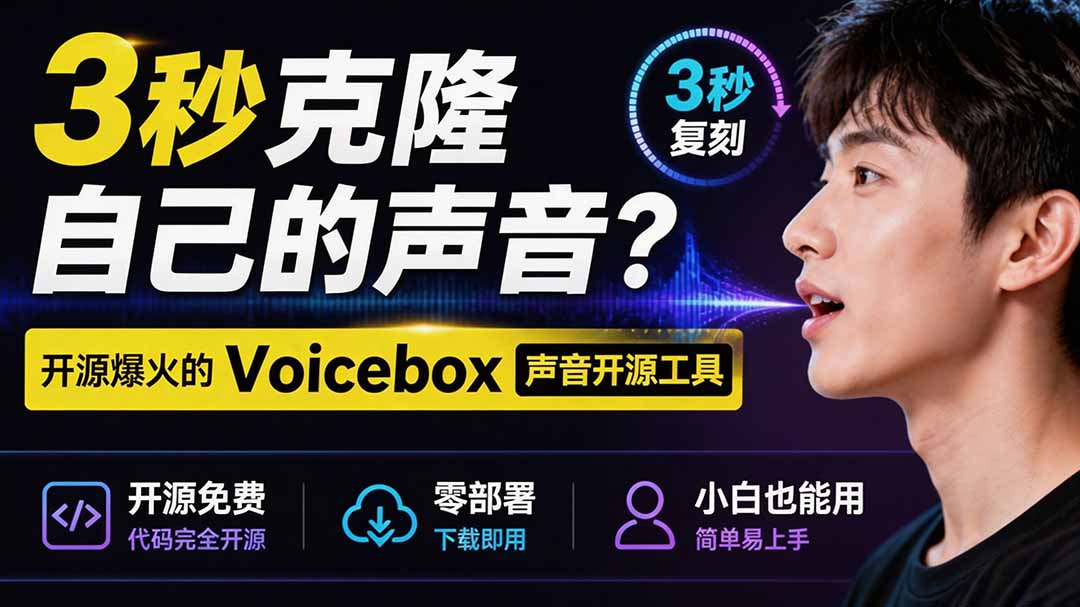 3秒克隆自己的声音?开源爆火的 Voicebox 声音开源工具,实测体验超好,零部署小白也能直接用-优优云网创