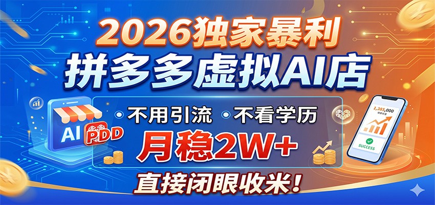 2026独家暴利,拼多多虚拟AI店,不用引流不看学历,月稳2W+,直接闭眼收米-优优云网创