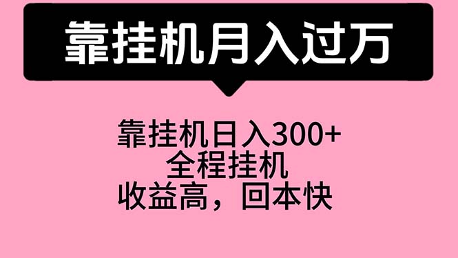 (10572期)靠挂机,月入过万,特别适合宝爸宝妈学生党,工作室特别推荐-优优云网创