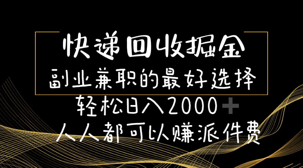 (11061期)快递回收掘金副业兼职的最好选择轻松日入2000-人人都可以赚派件费-优优云网创