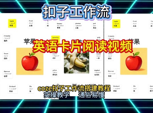 【一键生成英语卡片单词阅读工作流】2026保姆级教程,Coze工作流一键搭,英语单词卡片+阅读练习直接搞定-优优云网创