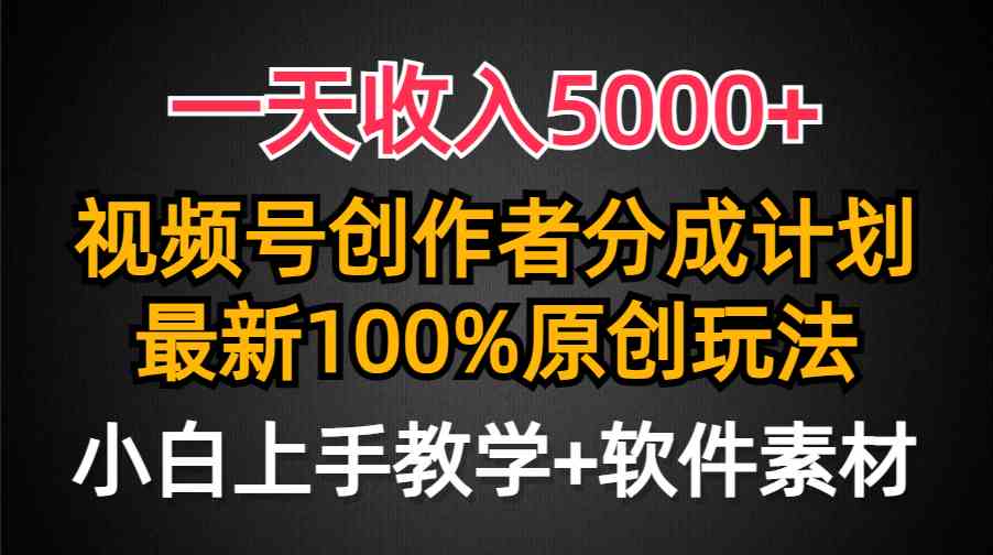 (9599期)一天收入5000+,视频号创作者分成计划,最新100%原创玩法,小白也可以轻…-优优云网创