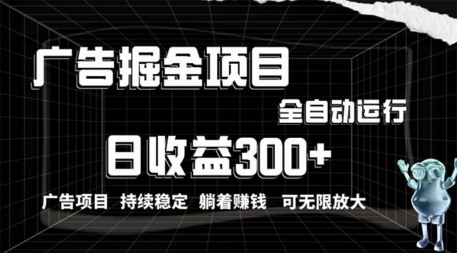(10240期)利用广告进行掘金,动动手指就能日入300+无需养机,小白无脑操作,可无…-优优云网创
