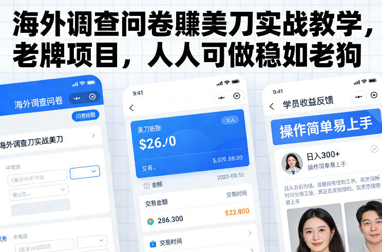海外调查问卷賺美刀实战教学,老牌项目,人人可做稳如老狗-优优云网创