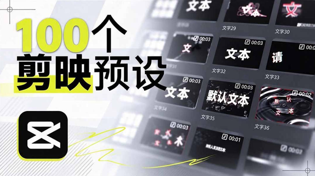 B站UP主花费1个月时间,手搓了100款高质量剪映文字预设,效果真心不错,已经用上了-优优云网创-中创网