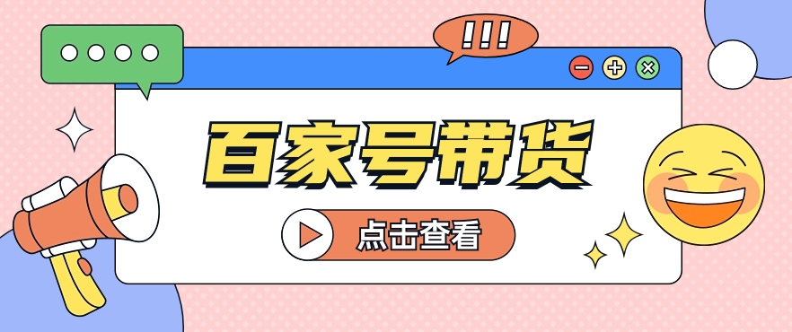 百家号带货玩法,直接复制粘贴发布,一个月单号也能变现2000+!【视频教程】-优优云网创
