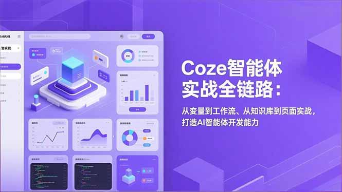 Coze智能体实战全链路：从变量到工作流、从知识库到页面实战，打造AI智能体开发能力-优优云网创