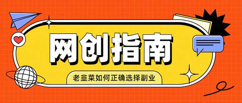 老韭菜必看的网创指南!了解项目类型,才能找到好的项目,才能拿到想要的结果-优优云网创