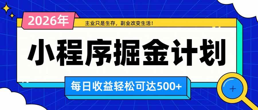 (20373期)日收益500+的微信小程序,多种收益来源,积累型副业,非常适合躺平养老-优优云网创-中创网