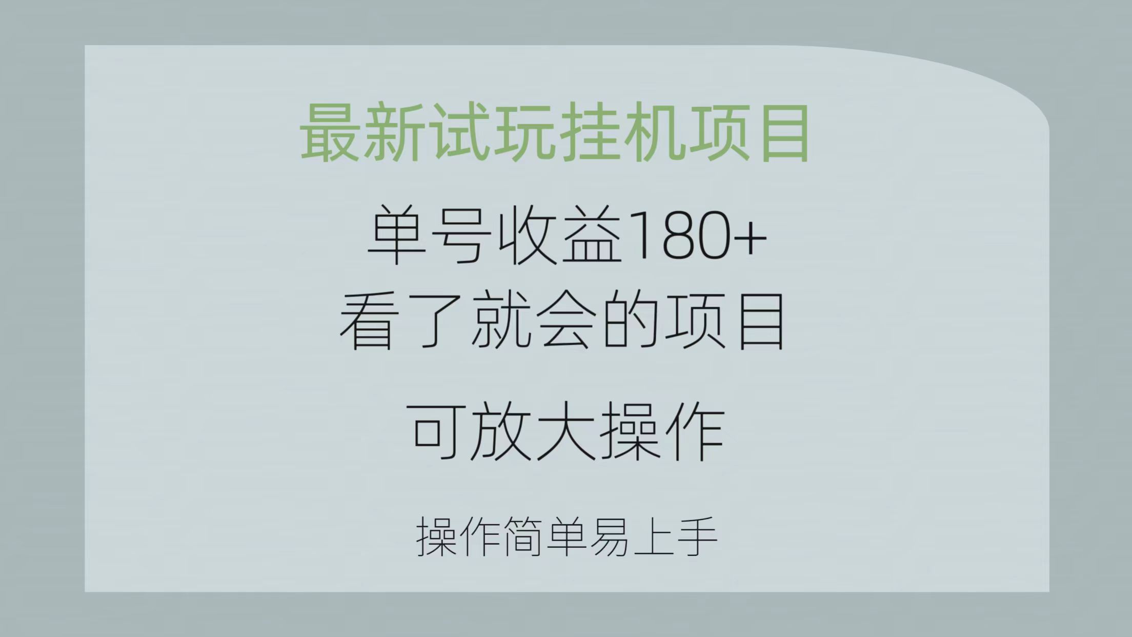 (10510期)最新试玩挂机项目 单号收益180+看了就会的项目,可放大操作 操作简单易…-优优云网创
