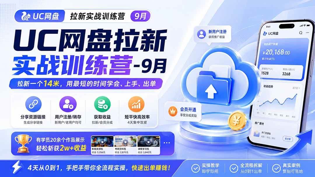 (20240期)UC网盘拉新实战训练营-9月,拉新一个14米,用最短的时间学会、上手、出单,有学员20余个作品,轻松斩获2w+收益 (20240期)UC网盘拉新实战训练营-9月,拉新一个14米,用最短的时间学会、上手、出单,有学员20余个作品,轻松斩获2w+收益