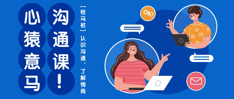 心猿意马沟通课【栓马桩】,认识沟通,了解情商(11节课)-优优云网创