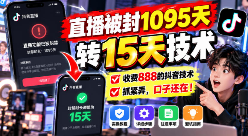 直播被封1095天转15天技术，收费888的抖音技术，抓紧弄，口子还在！-优优云网创-中创网