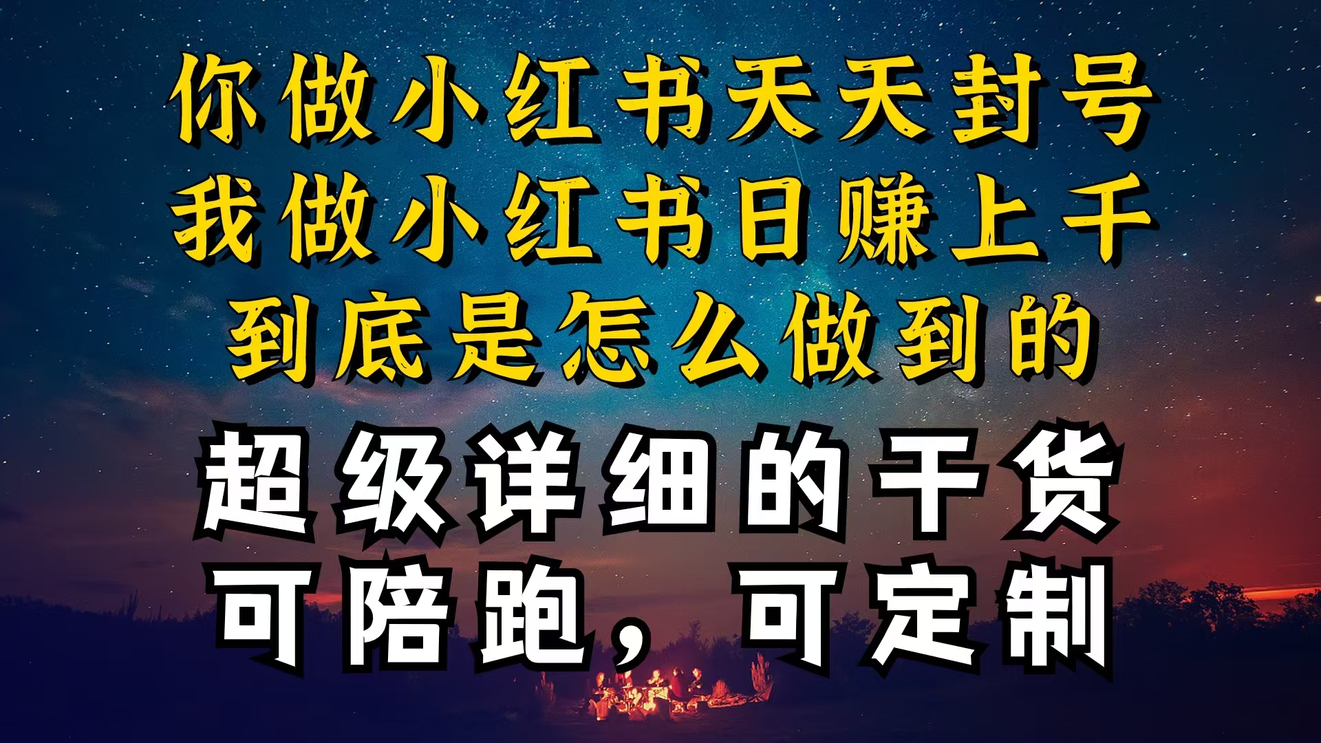 (10608期)小红书一周突破万级流量池干货,以减肥为例,项目和产品可定制,每天稳…-优优云网创