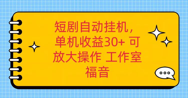 红果短剧自动挂机,单机日收益30+,可矩阵操作,附带(破解软件)+养机全流程-优优云网创