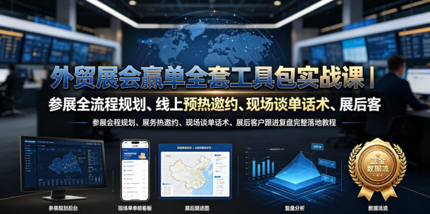 外贸展会赢单全套工具包实战课|参展全流程规划、线上预热邀约、现场谈单话术、展后客户跟进复盘完整落地教程-优优云网创
